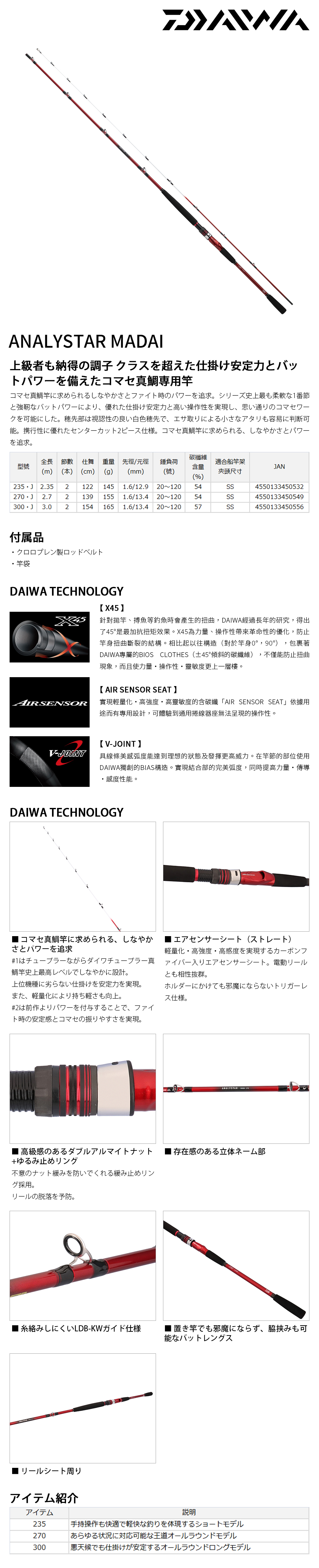 DAIWA ANALYSTAR MADAI 270・J [船釣竿] [真鯛竿] - 漁拓釣具官方線上
